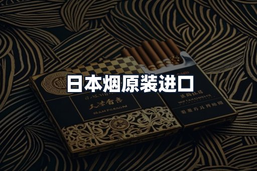 日本烟原装进口