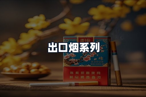 出口烟系列